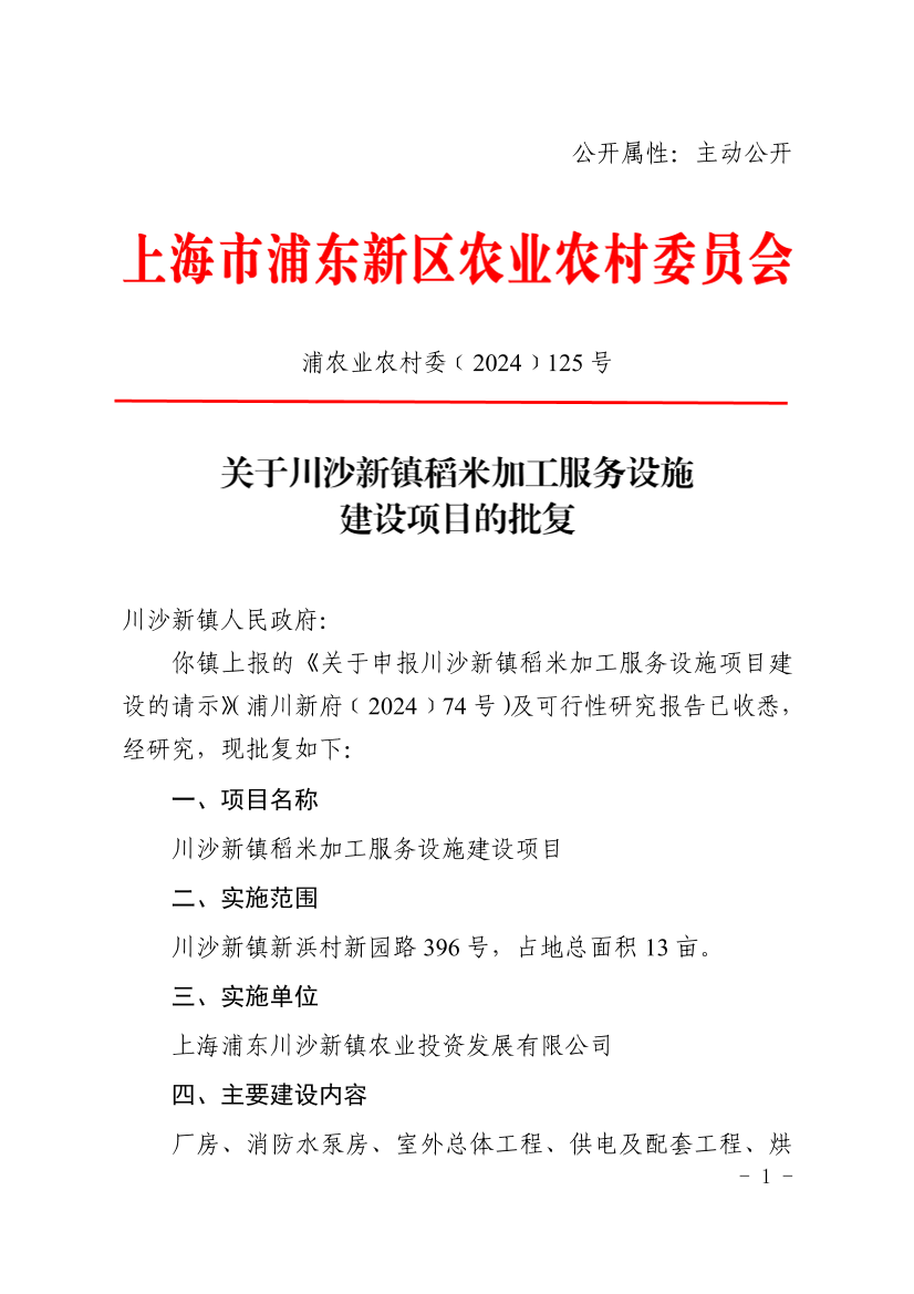 关于川沙新镇稻米加工服务设施建设项目的批复