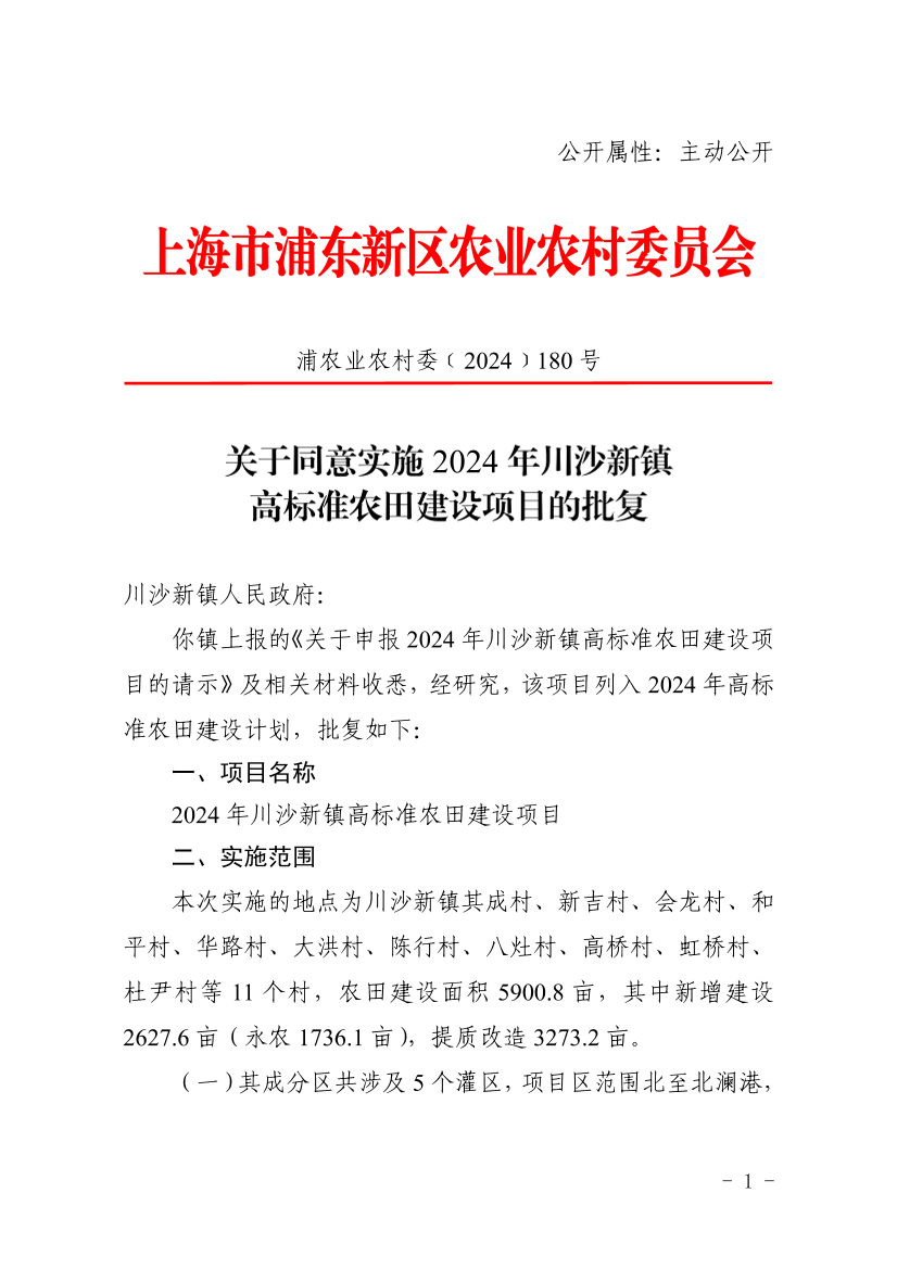 关于同意实施2024年川沙新镇高标准农田建设项目的批复 