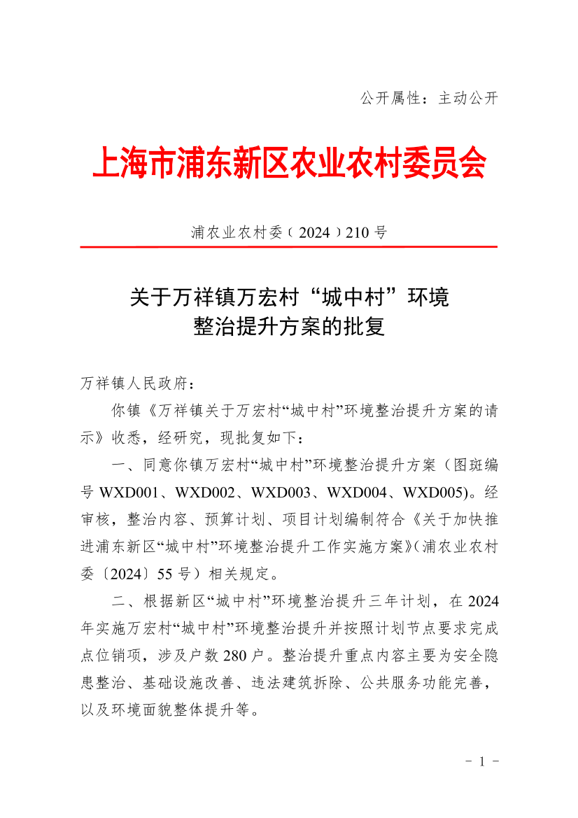 关于万祥镇万宏村“城中村”环境整治提升方案的批复