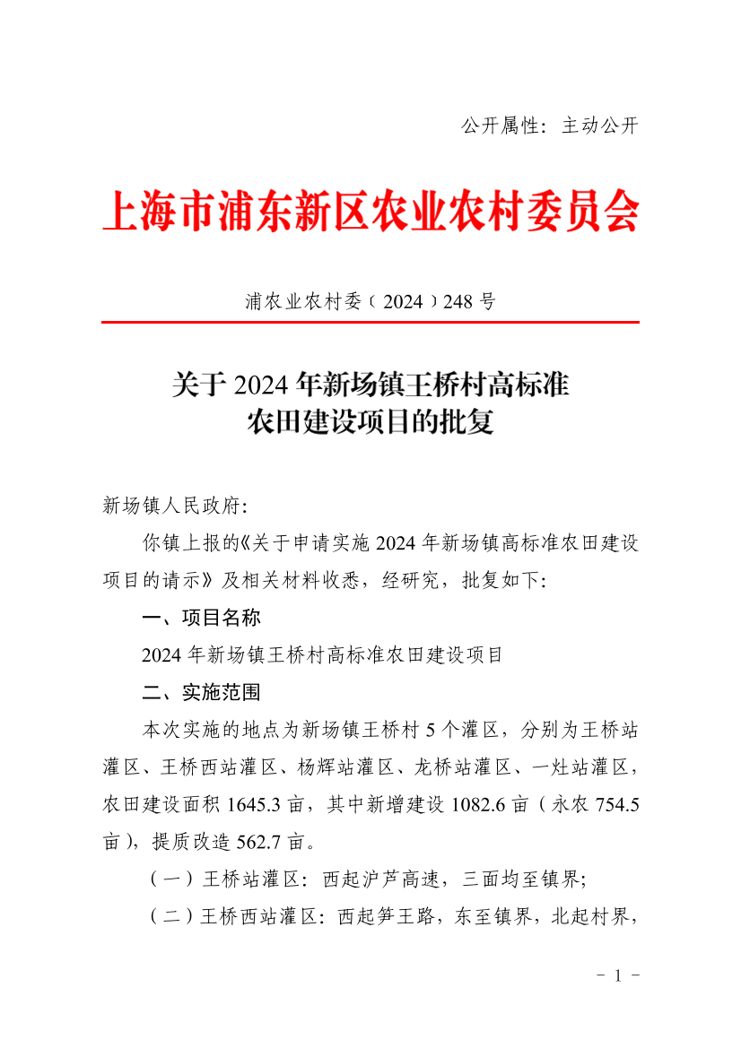 关于2024年新场镇王桥村高标准农田建设项目的批复