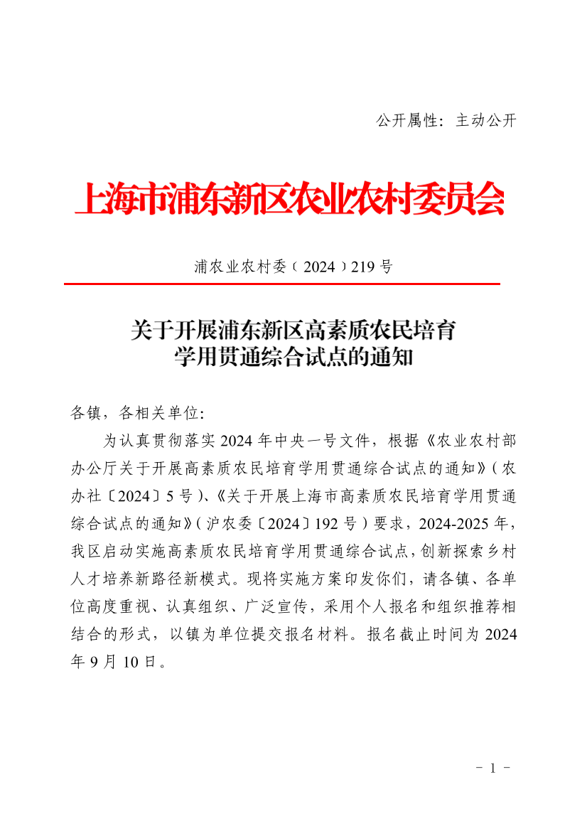 关于开展浦东新区高素质农民培育学用贯通综合试点的通知
