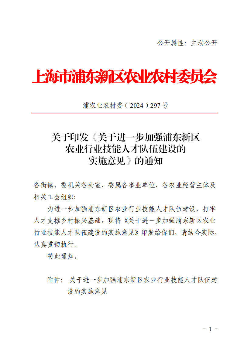 关于印发《关于进一步加强浦东新区农业行业技能人才队伍建设的实施意见》的通知