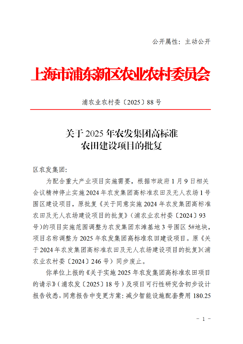 关于2025年农发集团高标准农田建设项目的批复