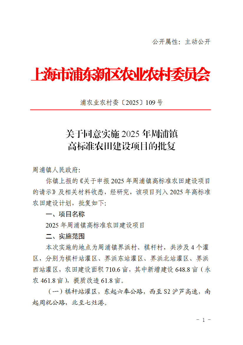关于同意实施2025年周浦镇高标准农田建设项目的批复