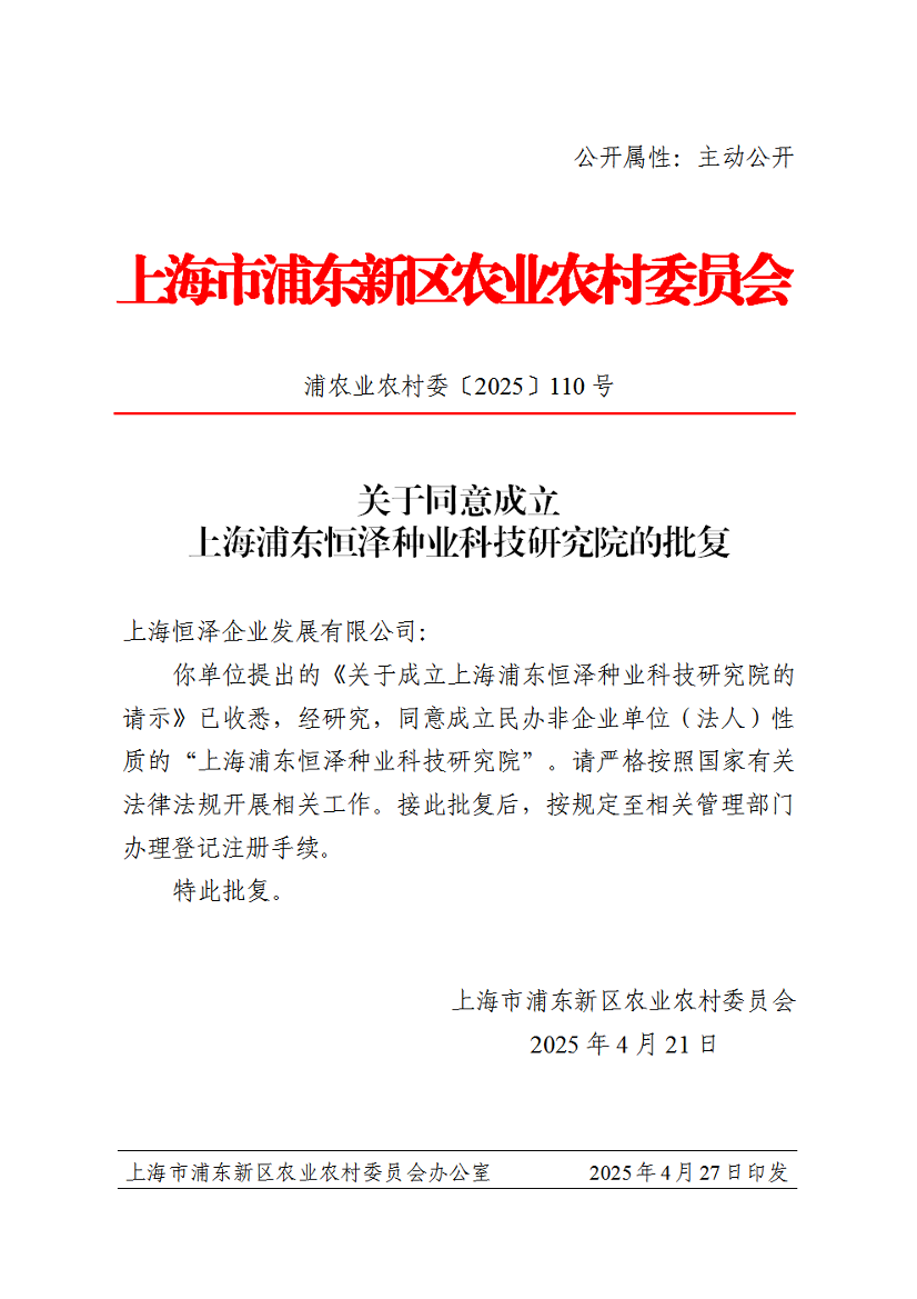 关于同意成立上海浦东恒泽种业科技研究院的批复