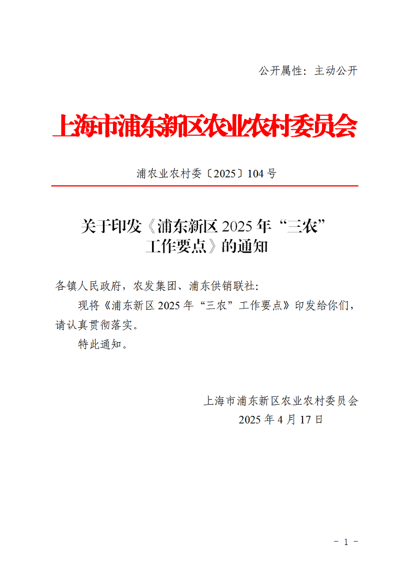 关于印发《浦东新区2025年“三农” 工作要点》的通知