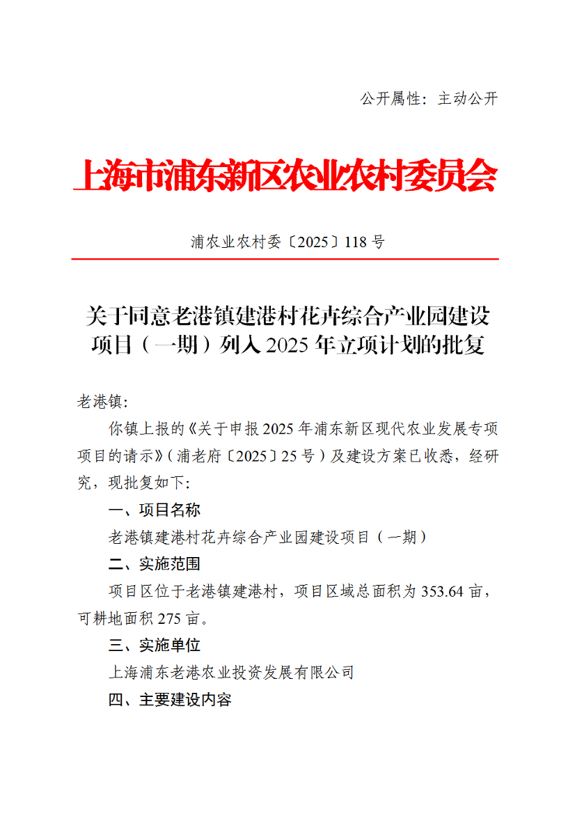 关于同意老港镇建港村花卉综合产业园建设项目（一期）列入2025年立项计划的批复