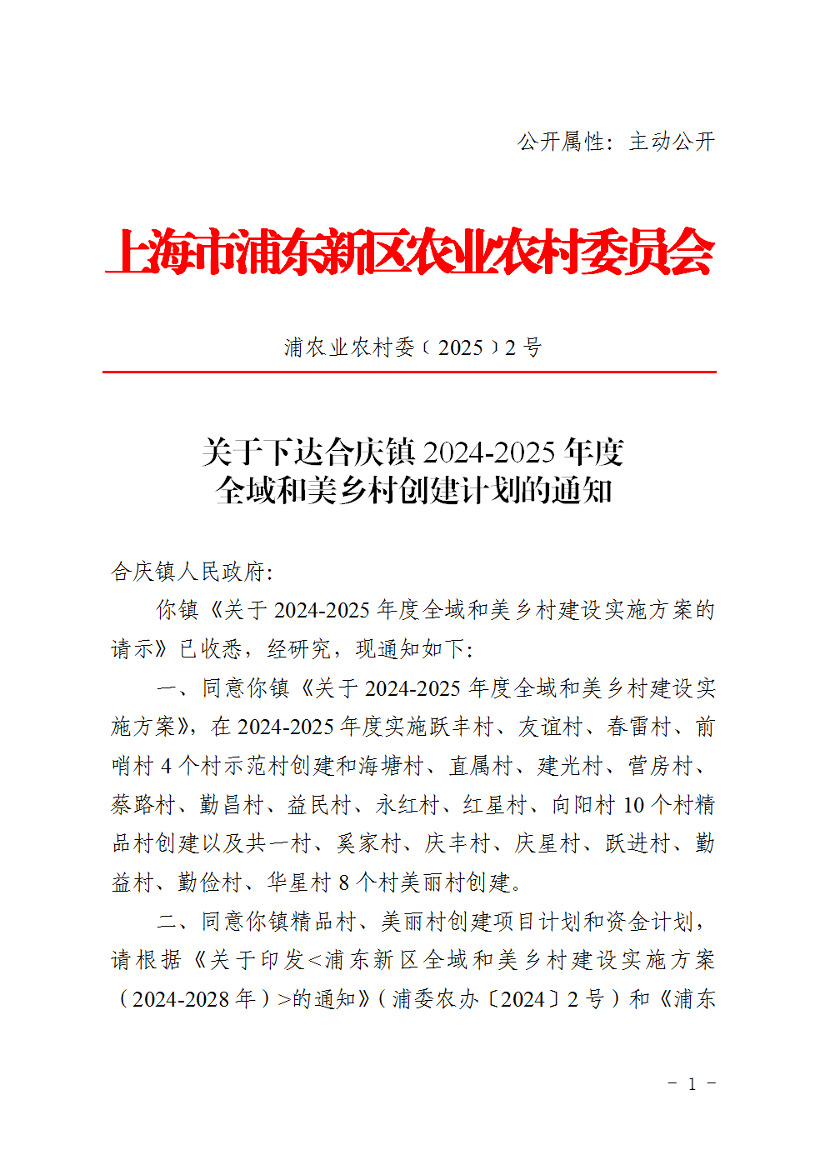 关于下达合庆镇2024-2025年度全域和美乡村创建计划的通知