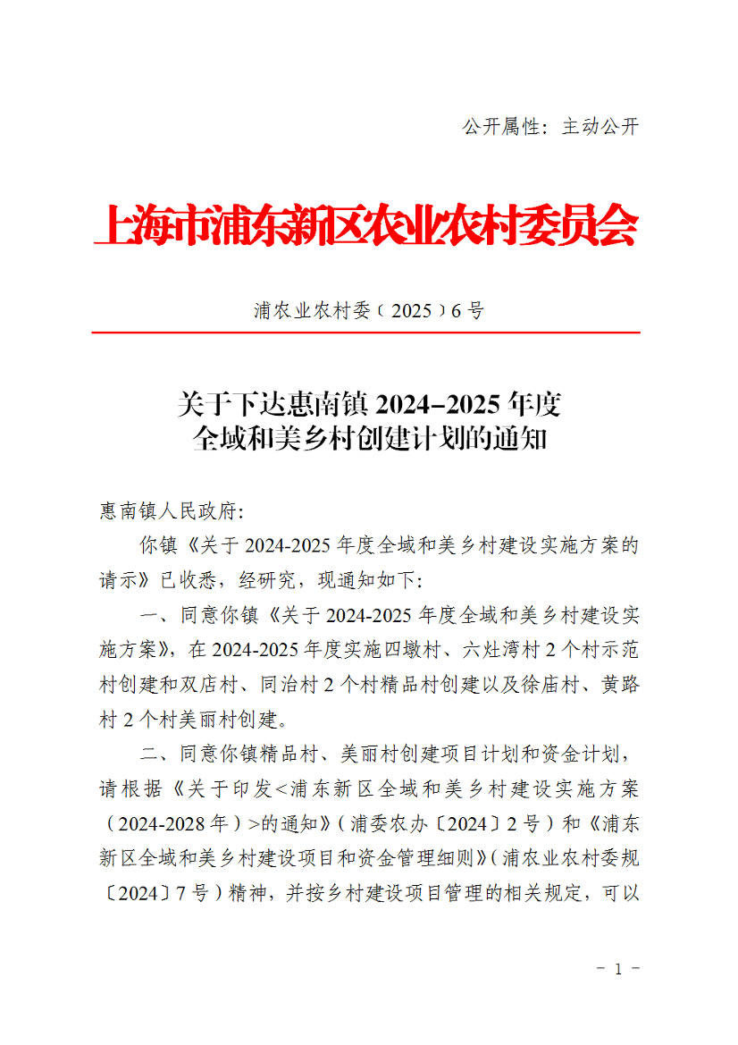 关于下达惠南镇2024-2025年度全域和美乡村创建计划的通知
