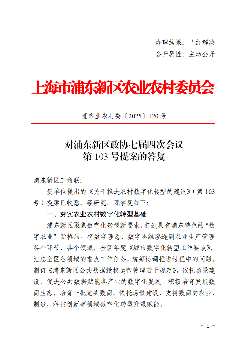对浦东新区政协七届四次会议第103号提案的答复