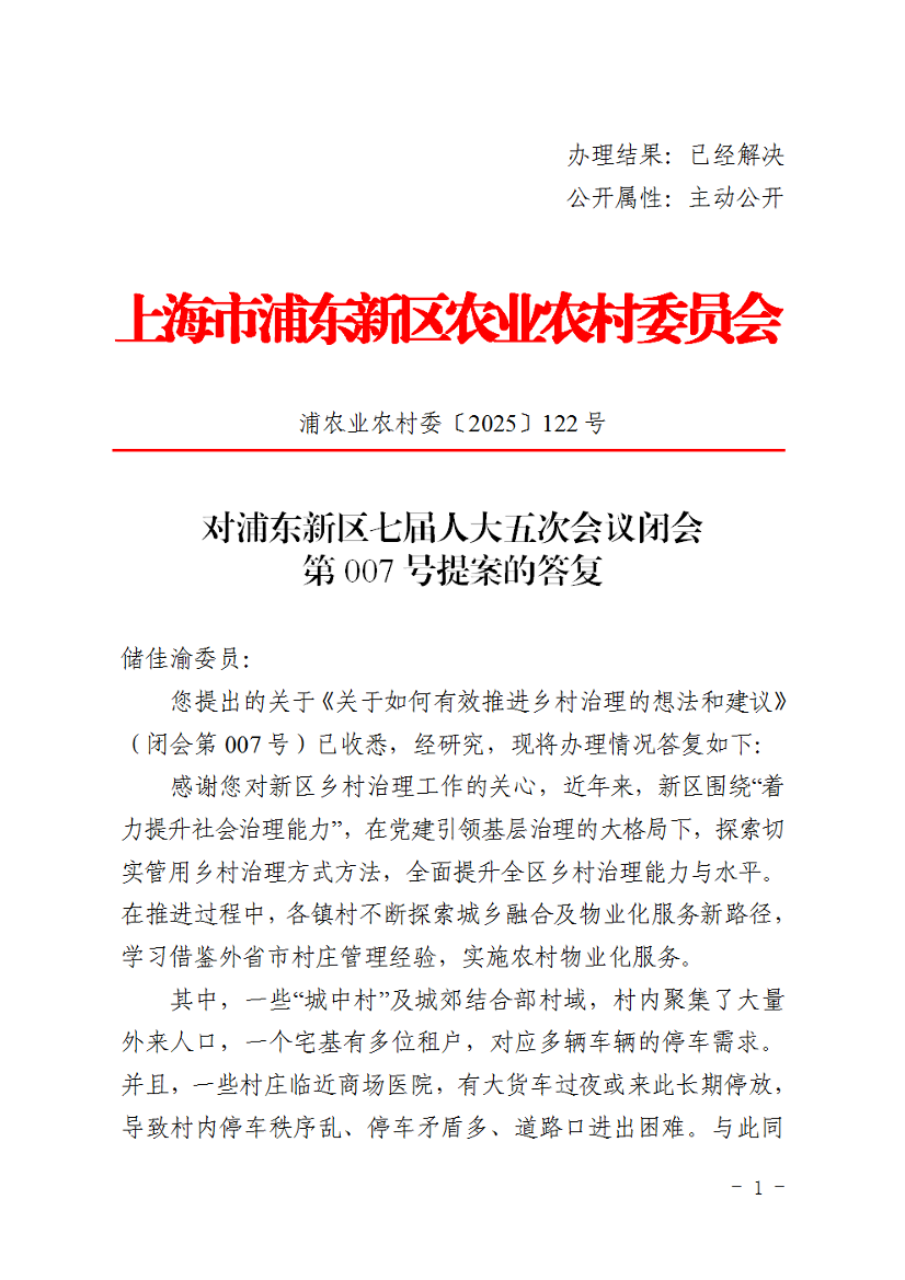 对浦东新区七届人大五次会议闭会第007号提案的答复
