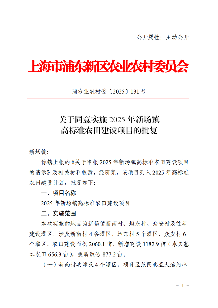 关于同意实施2025年新场镇高标准农田建设项目的批复
