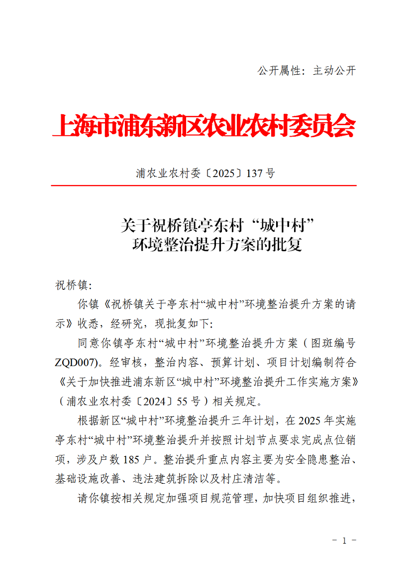 关于祝桥镇亭东村“城中村” 环境整治提升方案的批复