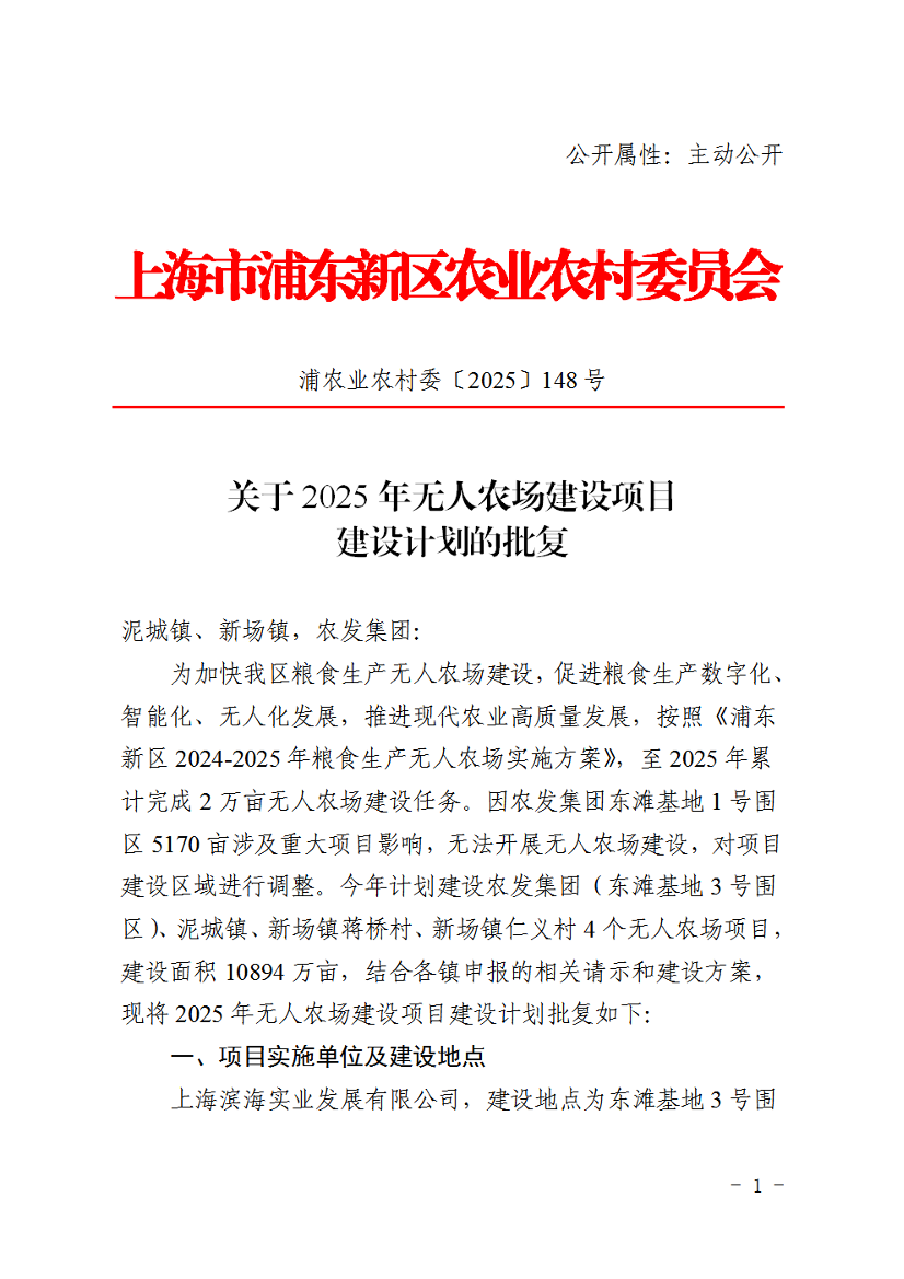 关于2025年无人农场建设项目建设计划的批复