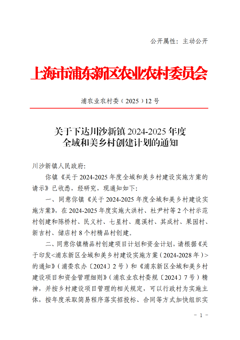 关于下达川沙新镇2024-2025年度全域和美乡村创建计划的通知
