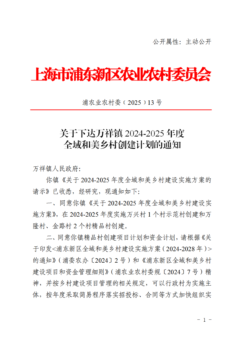 关于下达万祥镇2024-2025年度全域和美乡村创建计划的通知