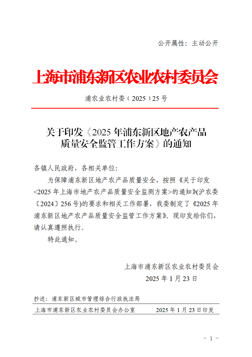 关于印发《2025年浦东新区地产农产品质量安全监管工作方案》的通知