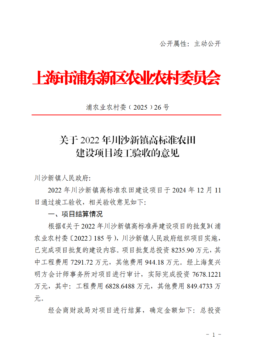 关于2022年川沙新镇高标准农田建设项目竣工验收的意见