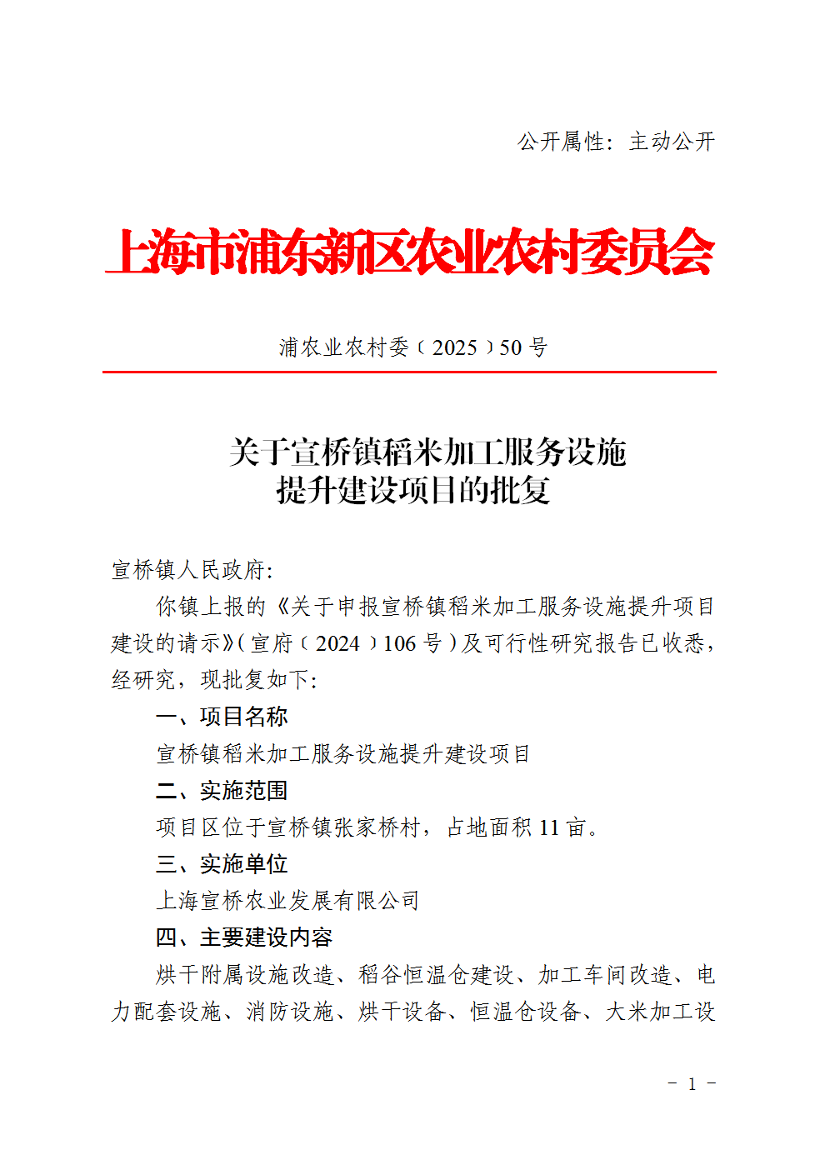 关于宣桥镇稻米加工服务设施提升建设项目的批复