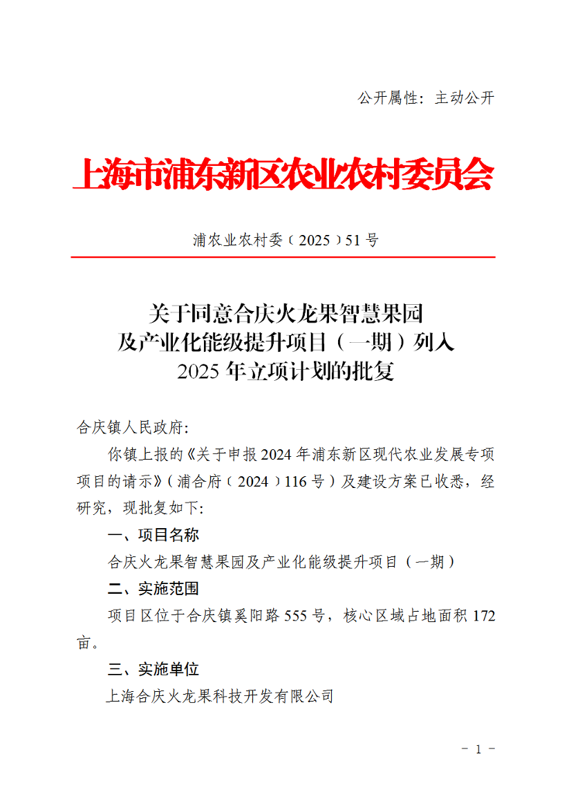 关于同意合庆火龙果智慧果园及产业化能级提升项目（一期）列入 2025年立项计划的批复
