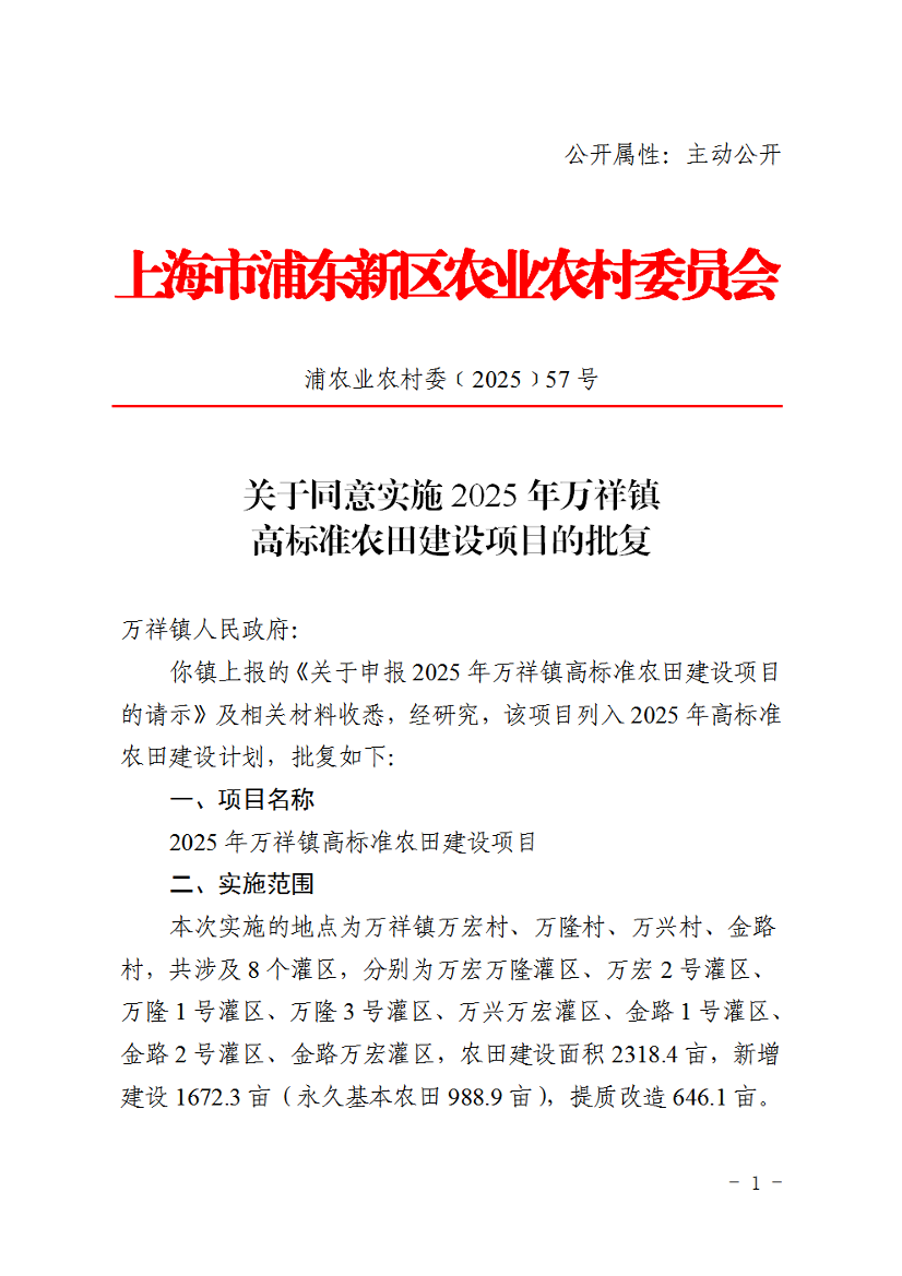 关于同意实施2025年万祥镇高标准农田建设项目的批复