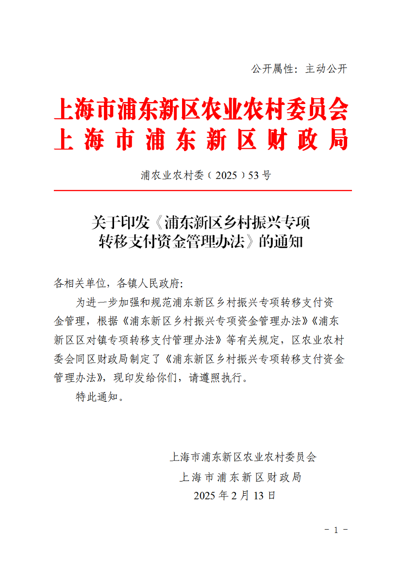 关于印发《浦东新区乡村振兴专项转移支付资金管理办法》的通知