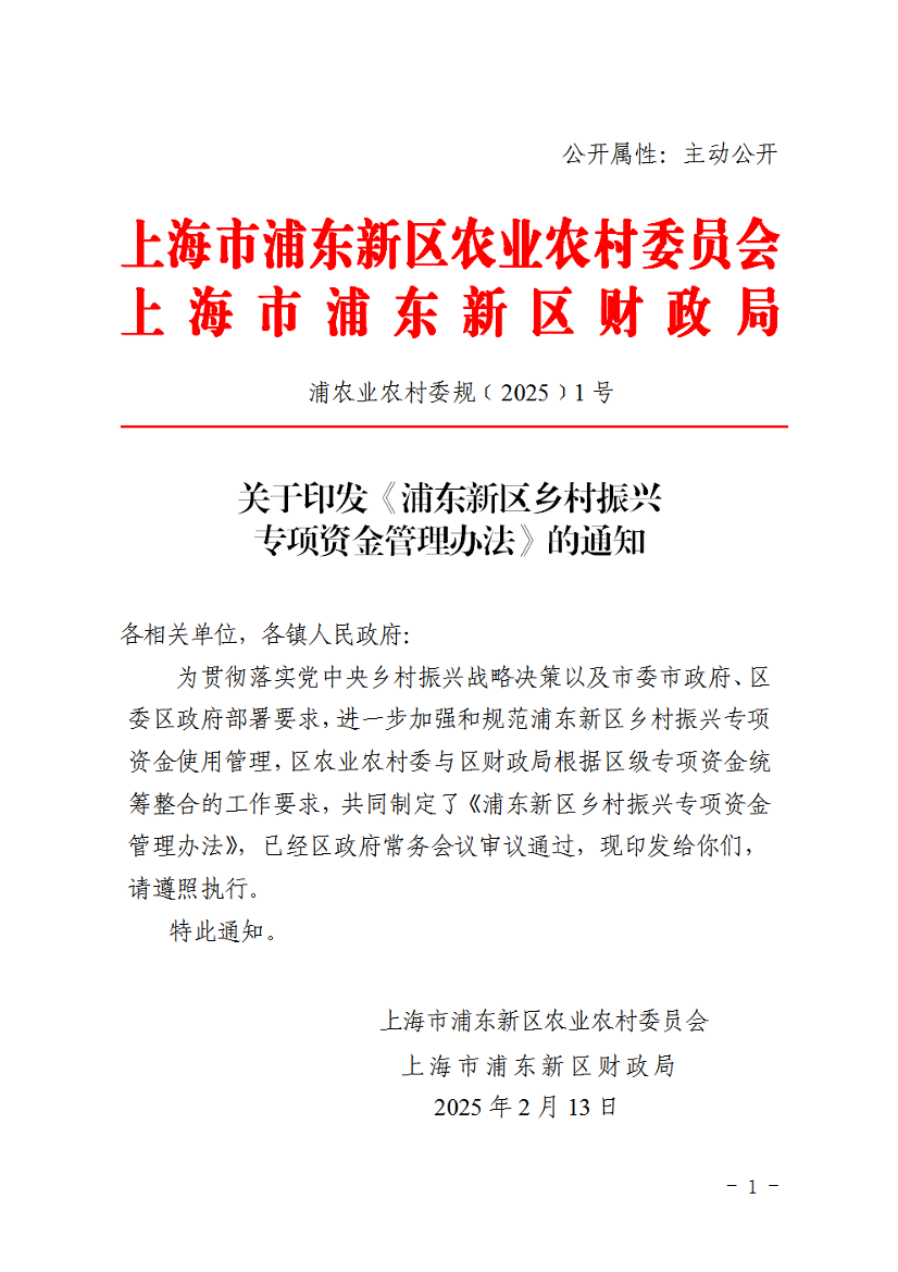 关于印发《浦东新区乡村振兴专项资金管理办法》的通知