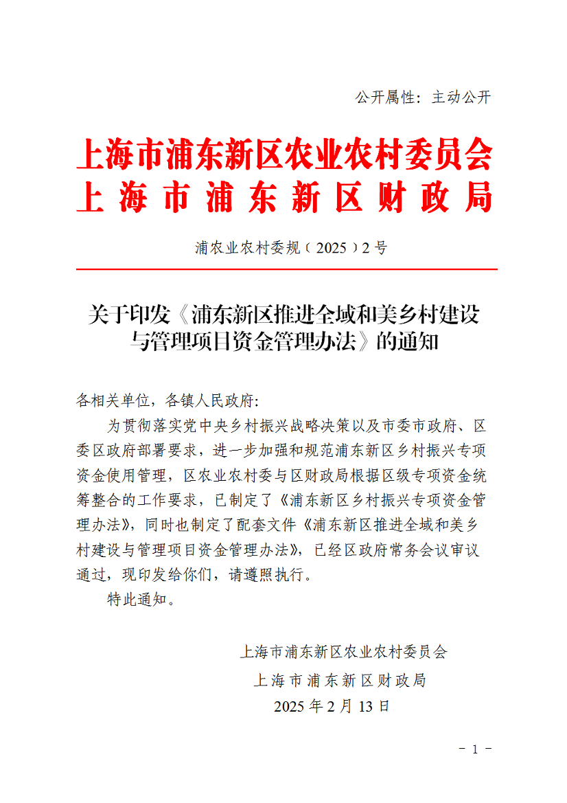 关于印发《浦东新区推进全域和美乡村建设与管理项目资金管理办法》的通知