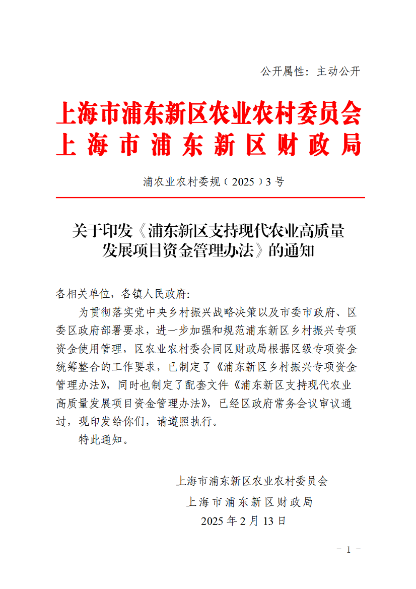 关于印发《浦东新区支持现代农业高质量发展项目资金管理办法》的通知