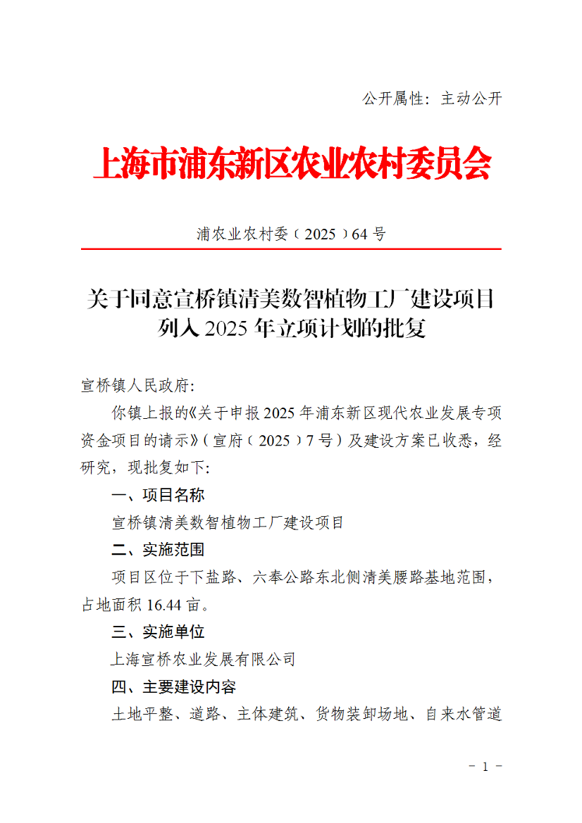 关于同意宣桥镇清美数智植物工厂建设项目列入2025年立项计划的批复