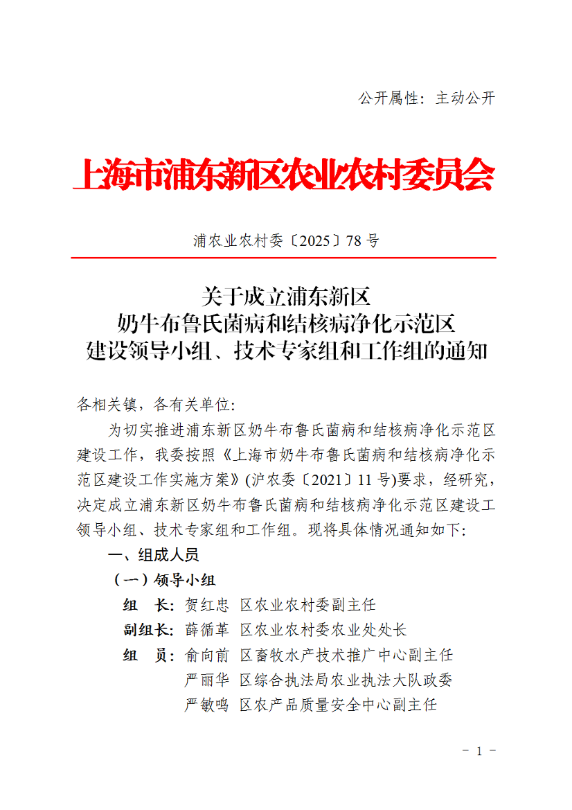 关于成立浦东新区奶牛布鲁氏菌病和结核病净化示范区建设领导小组、技术专家组和工作组的通知