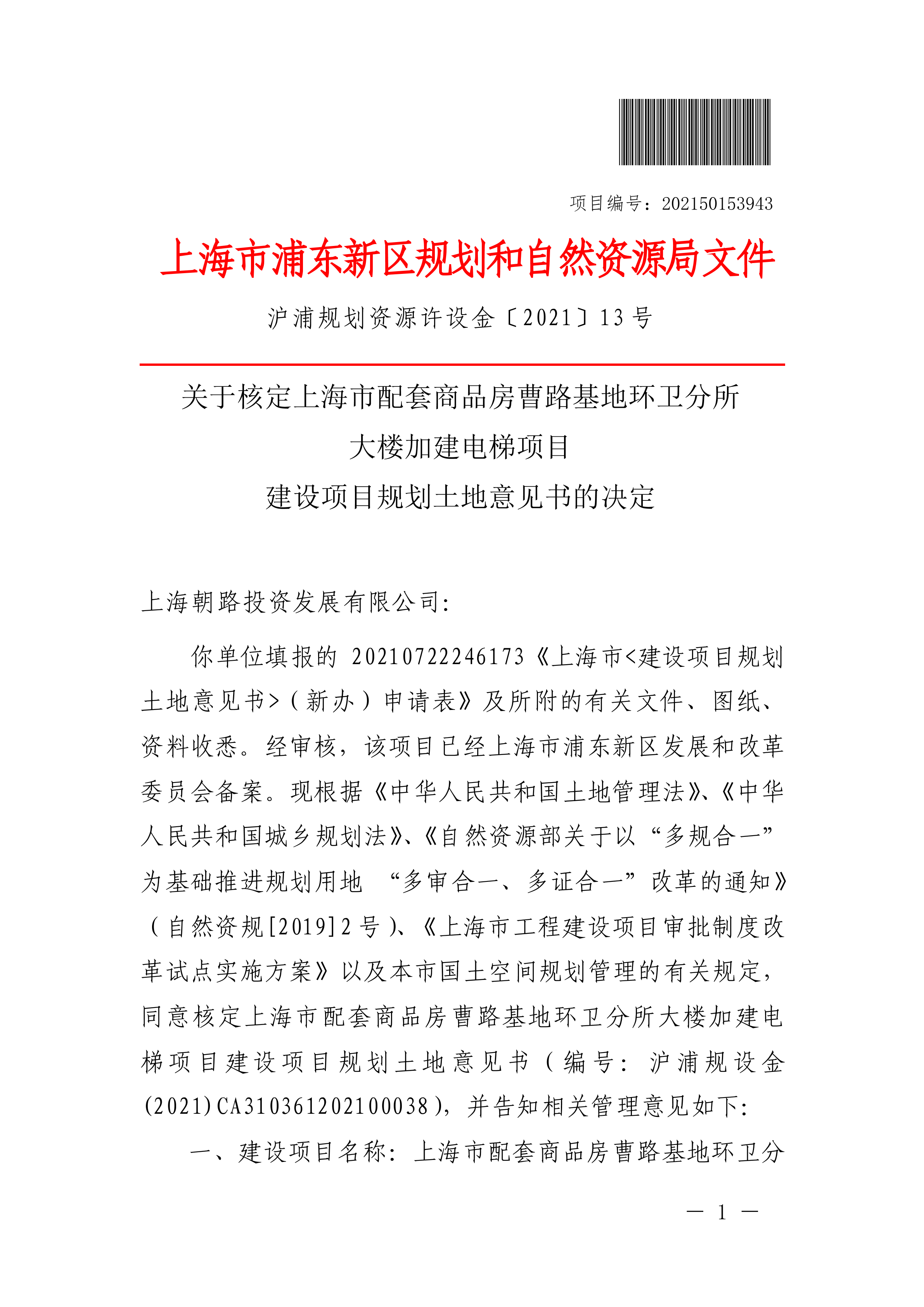 上海市配套商品房曹路基地环卫分所大楼加建电梯项目