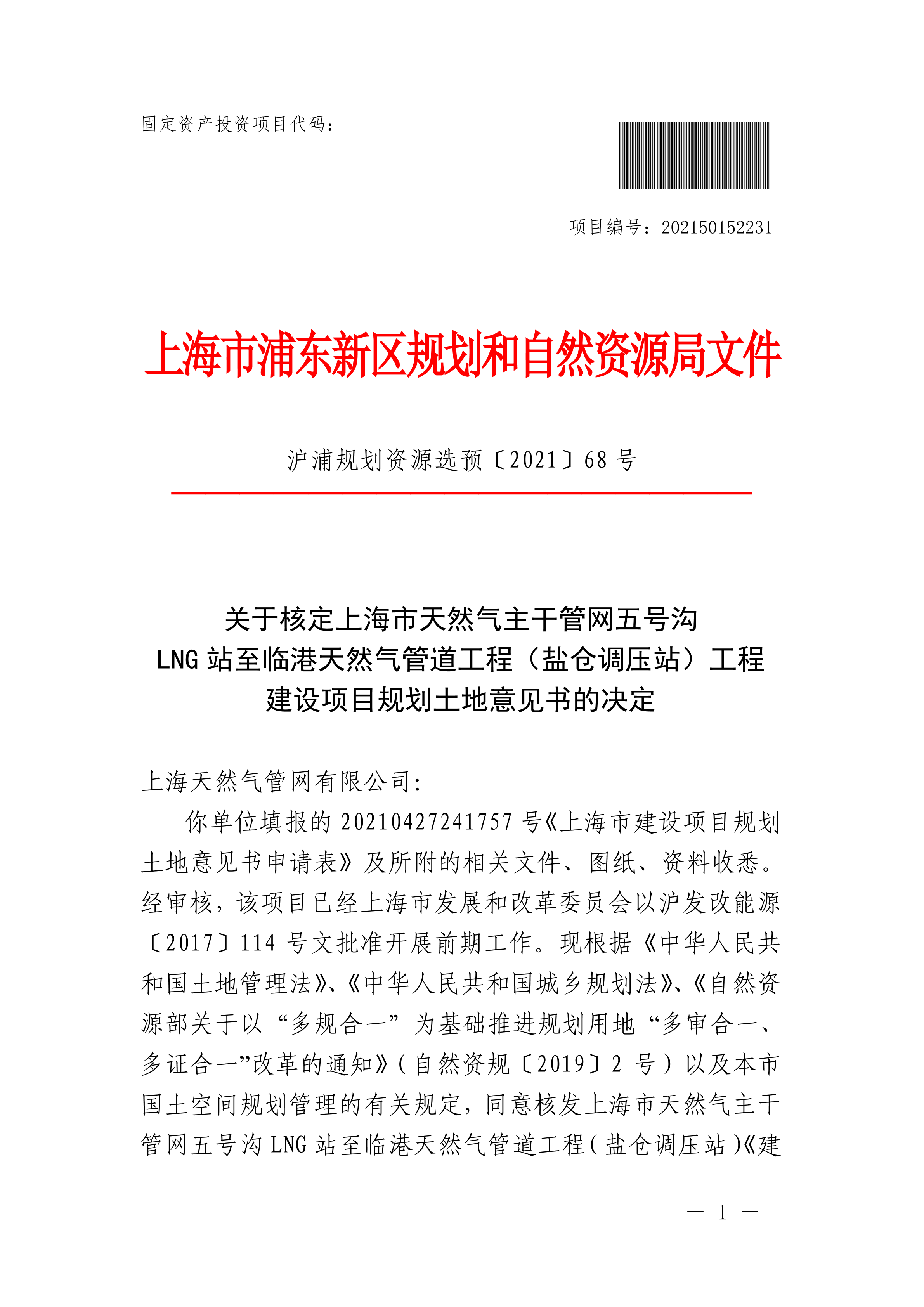 上海市天然气主干管网五号沟LNG站至临港天然气管道工程（盐仓调压站）