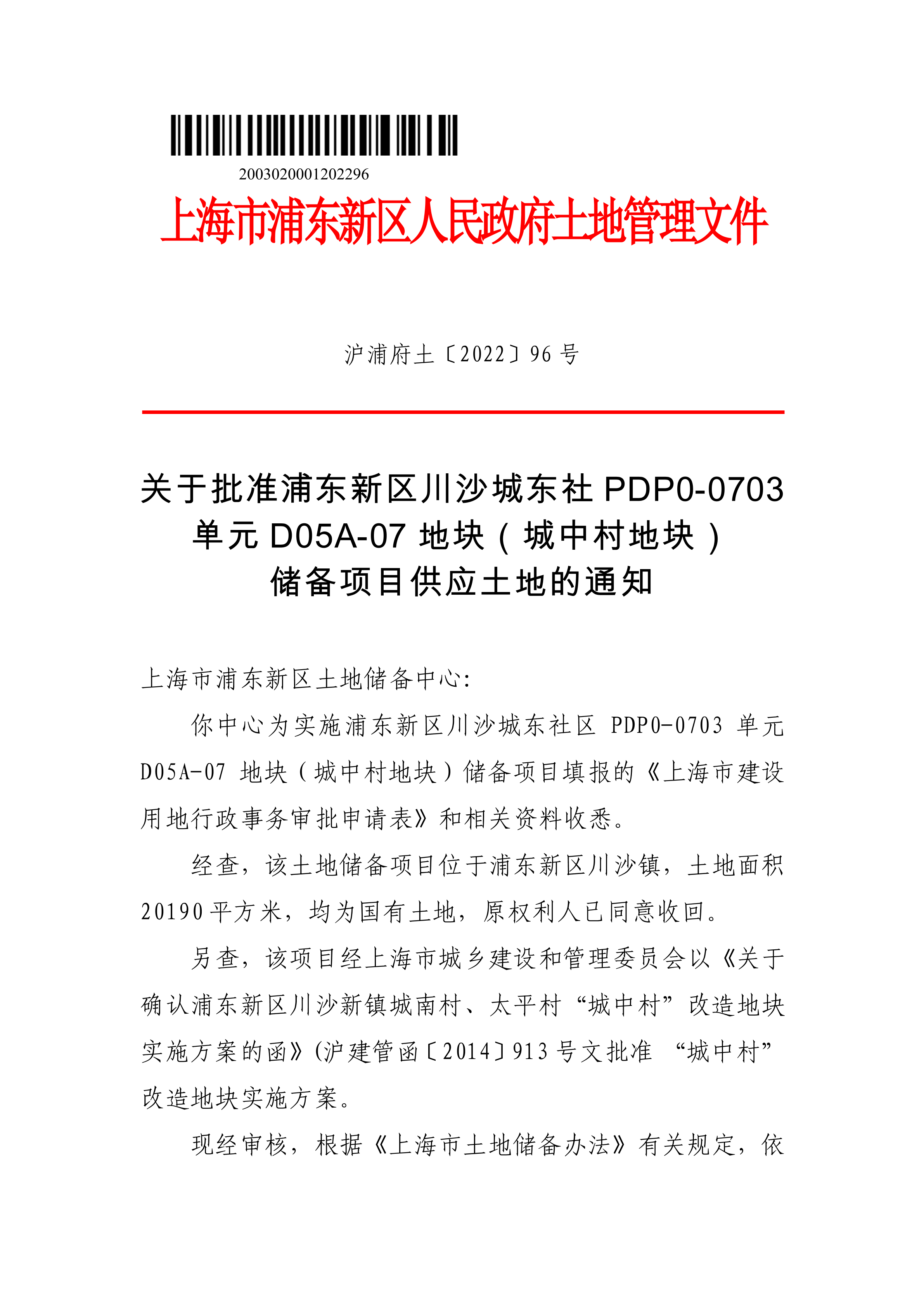 浦东新区川沙城东社区PDP0-0703单元D05A-07地块（城中村地块）储备项目