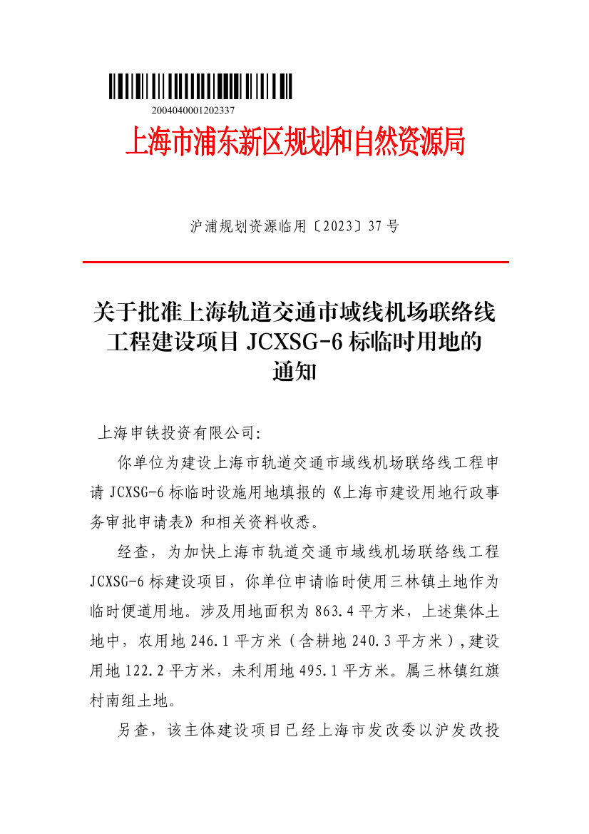 上海轨道交通市域线机场联络线工程JCXSG-6标