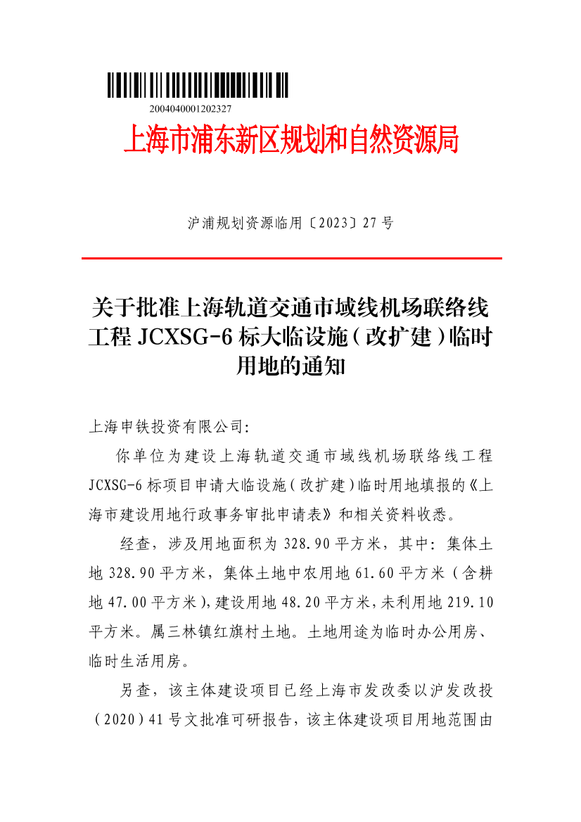 上海轨道交通市域线机场联络线工程JCXSG-6标