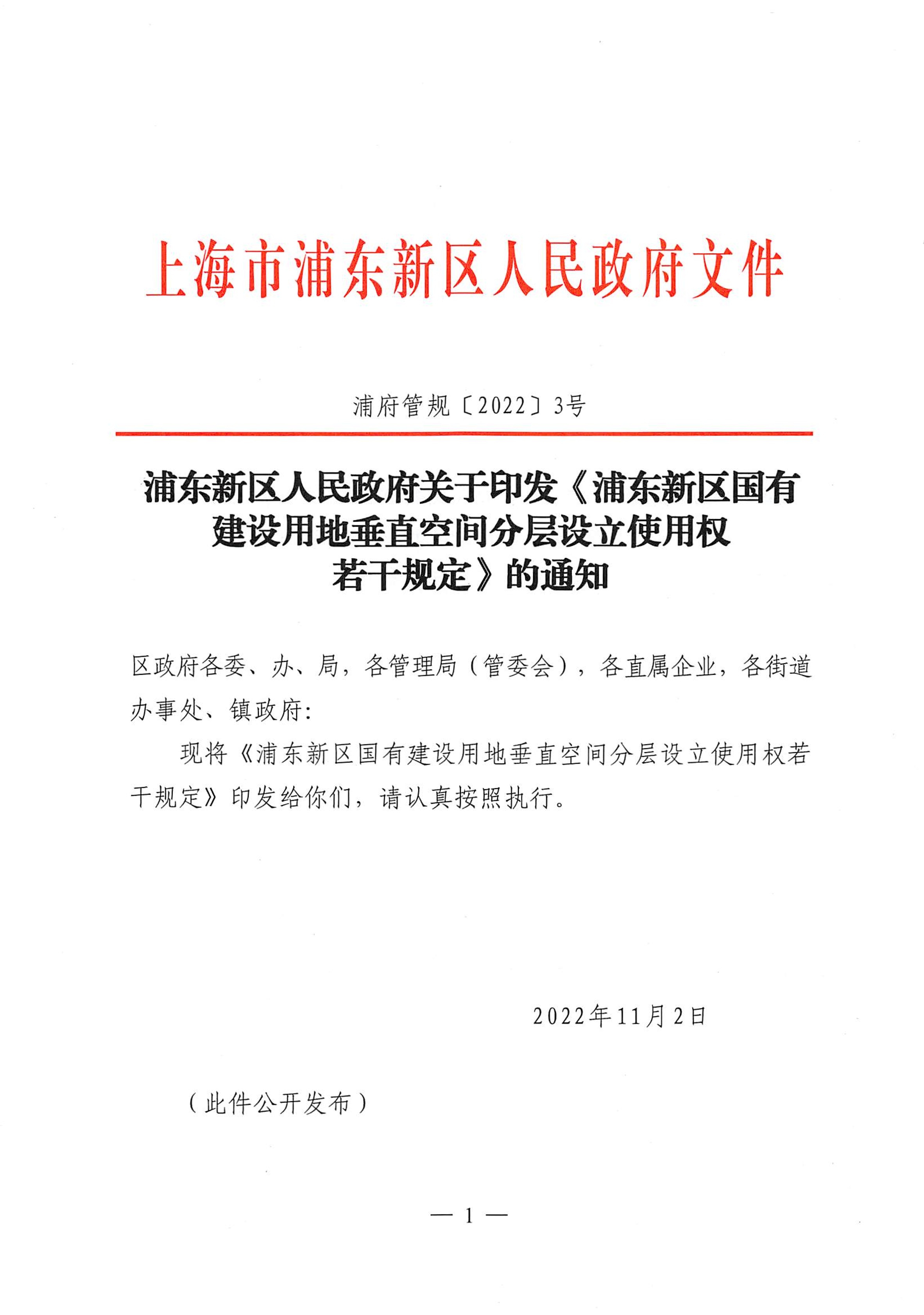 浦东新区人民政府关于印发《浦东新区国有建设用地垂直空间分层设立使用权若干规定》的通知