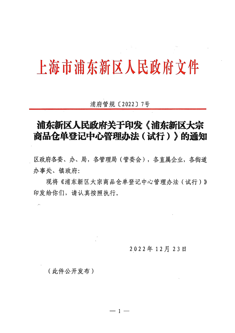 浦东新区人民政府关于印发《浦东新区大宗商品仓单登记中心管理办法（试行）》的通知