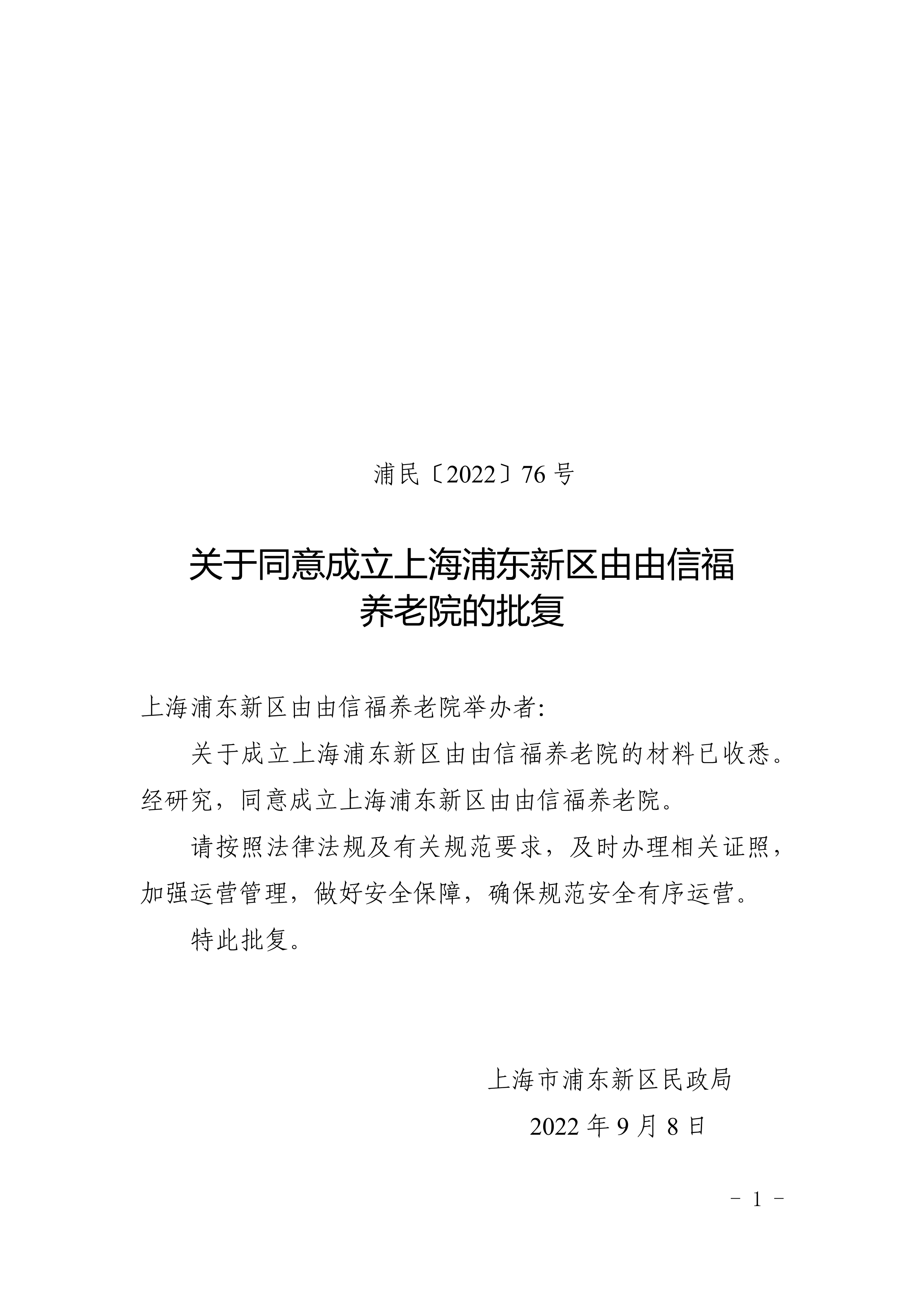 关于同意成立上海浦东新区由由信福养老院的批复