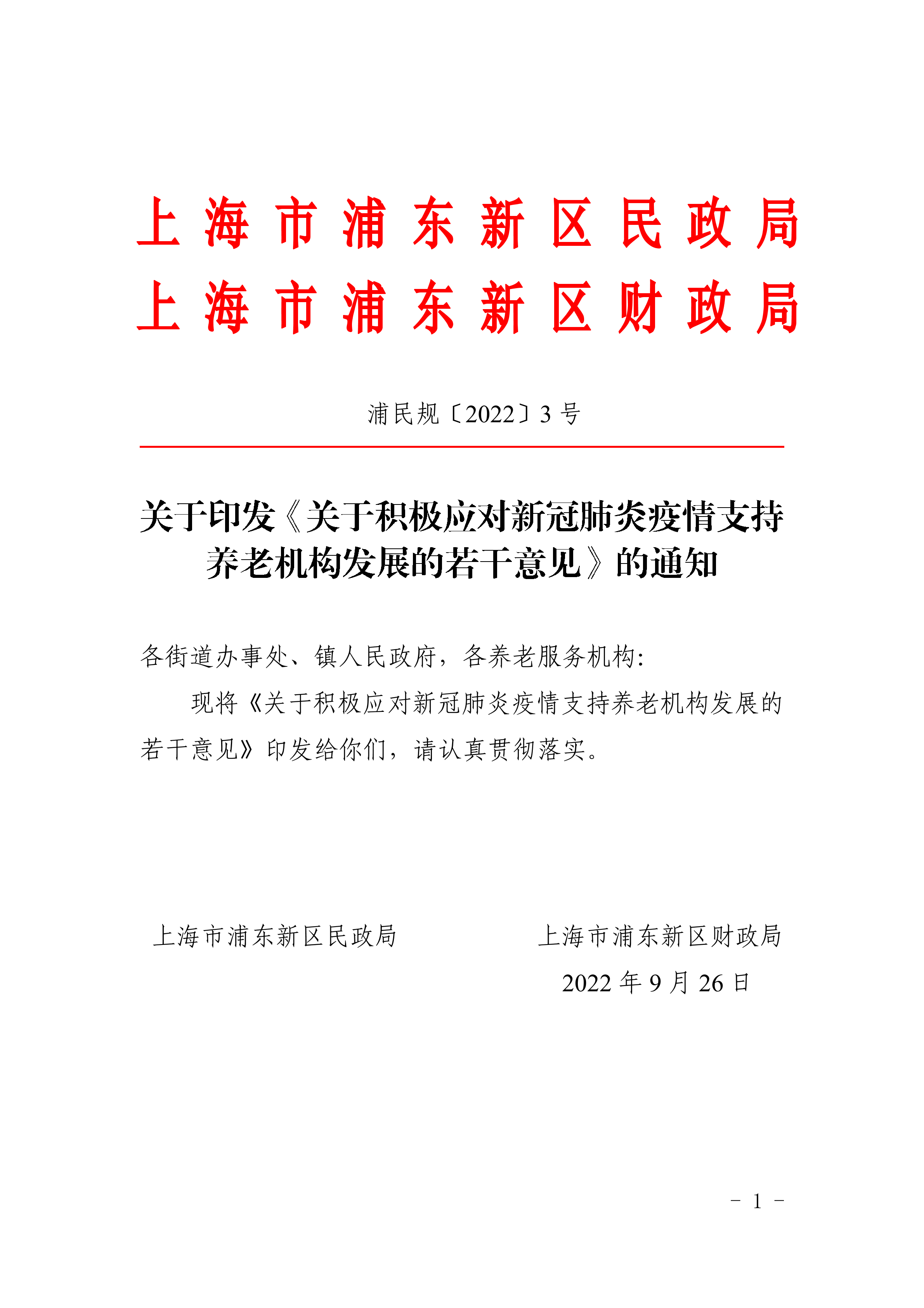 关于印发《关于积极应对新冠肺炎疫情支持养老机构发展的若干意见》的通知