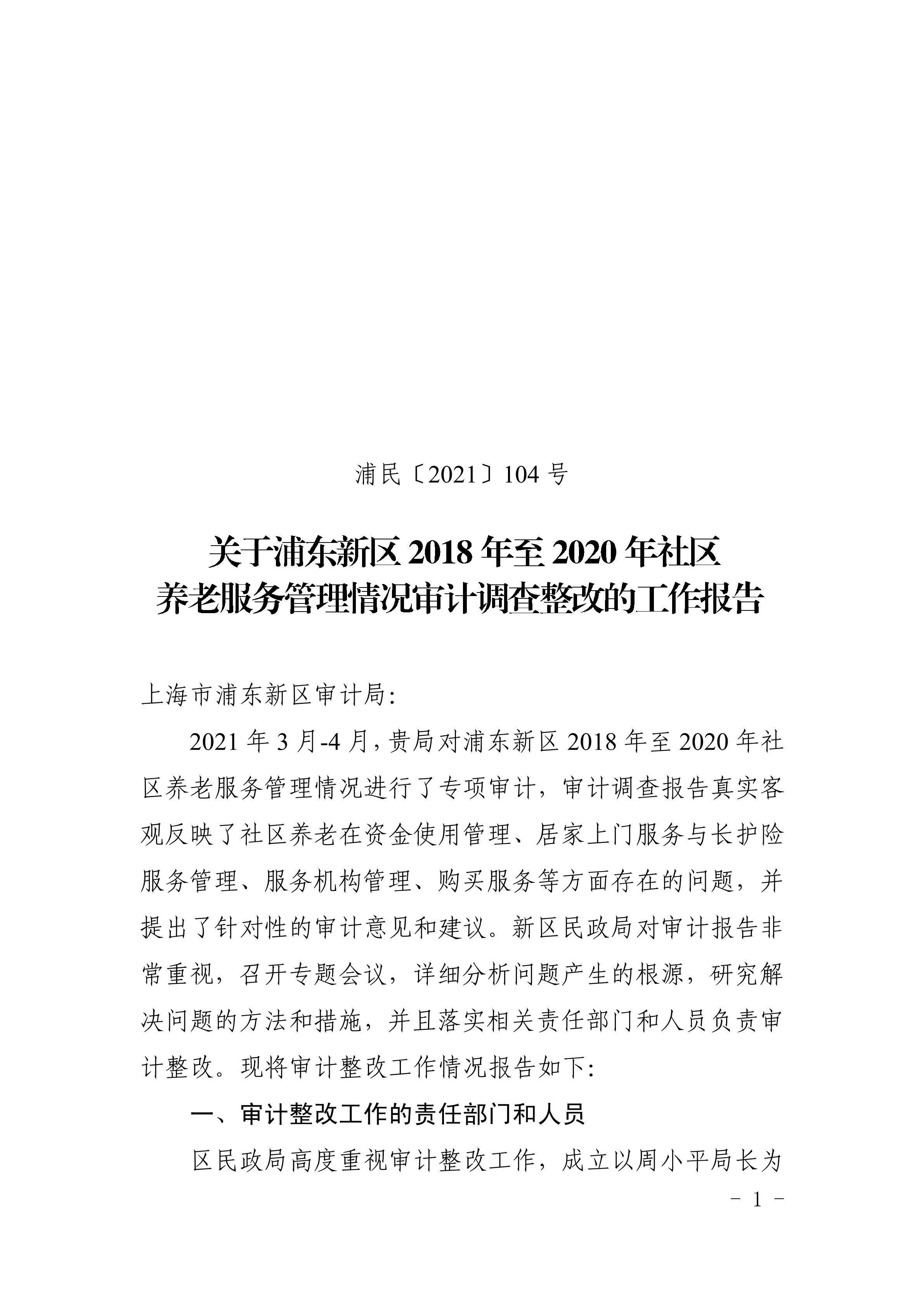 关于浦东新区2018年至2020年社区养老服务管理情况审计调查整改的工作报告