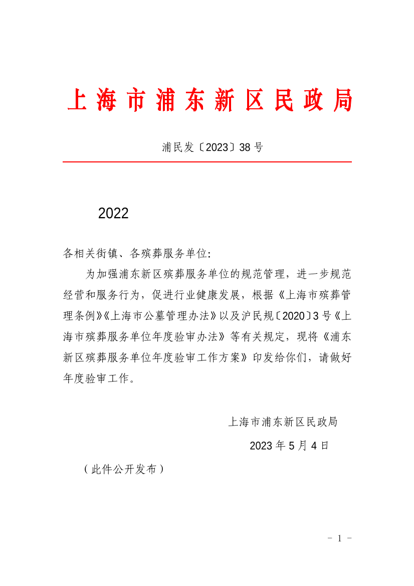 关于印发《浦东新区殡葬服务单位2022年度验审工作方案》的通知