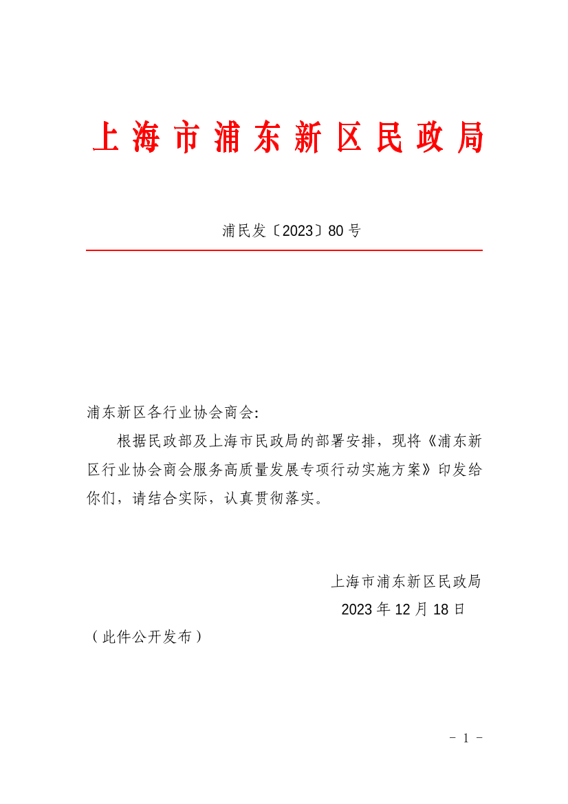 浦东新区民政局关于印发《浦东新区行业协会商会服务高质量发展专项行动实施方案》的通知
