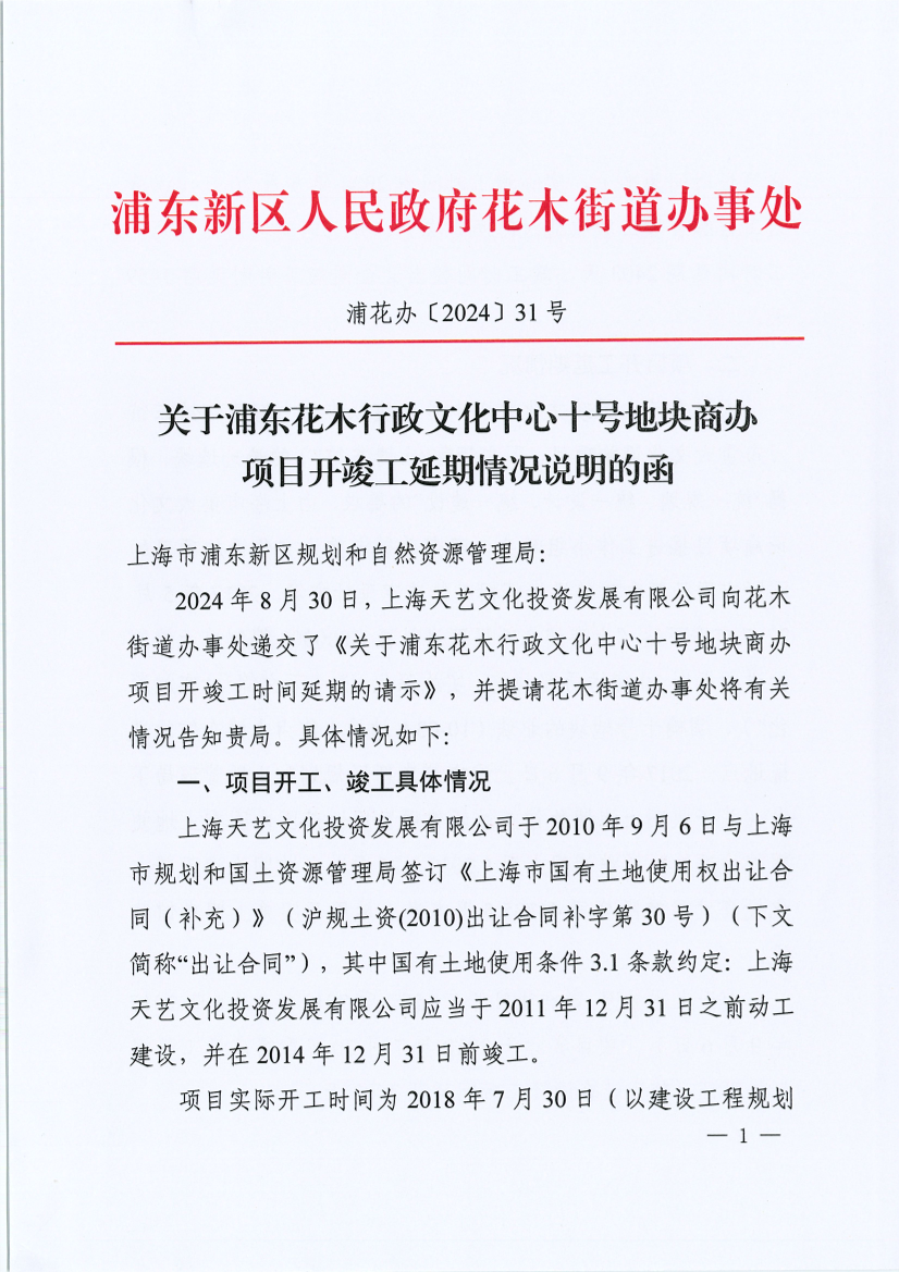 关于浦东花木行政文化中心十号地块商办项目开竣工延期情况说明的函