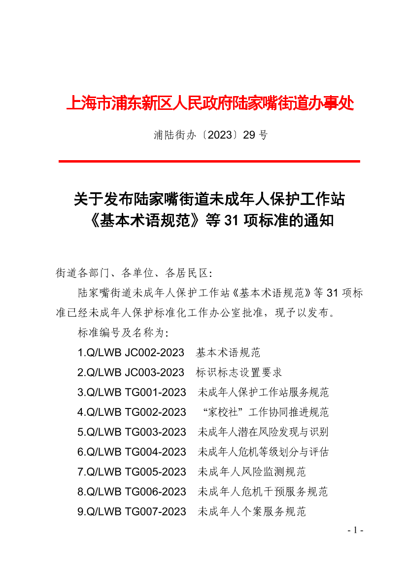 关于发布陆家嘴街道未成年人保护工作站《基本术语规范》等31项标准的通知