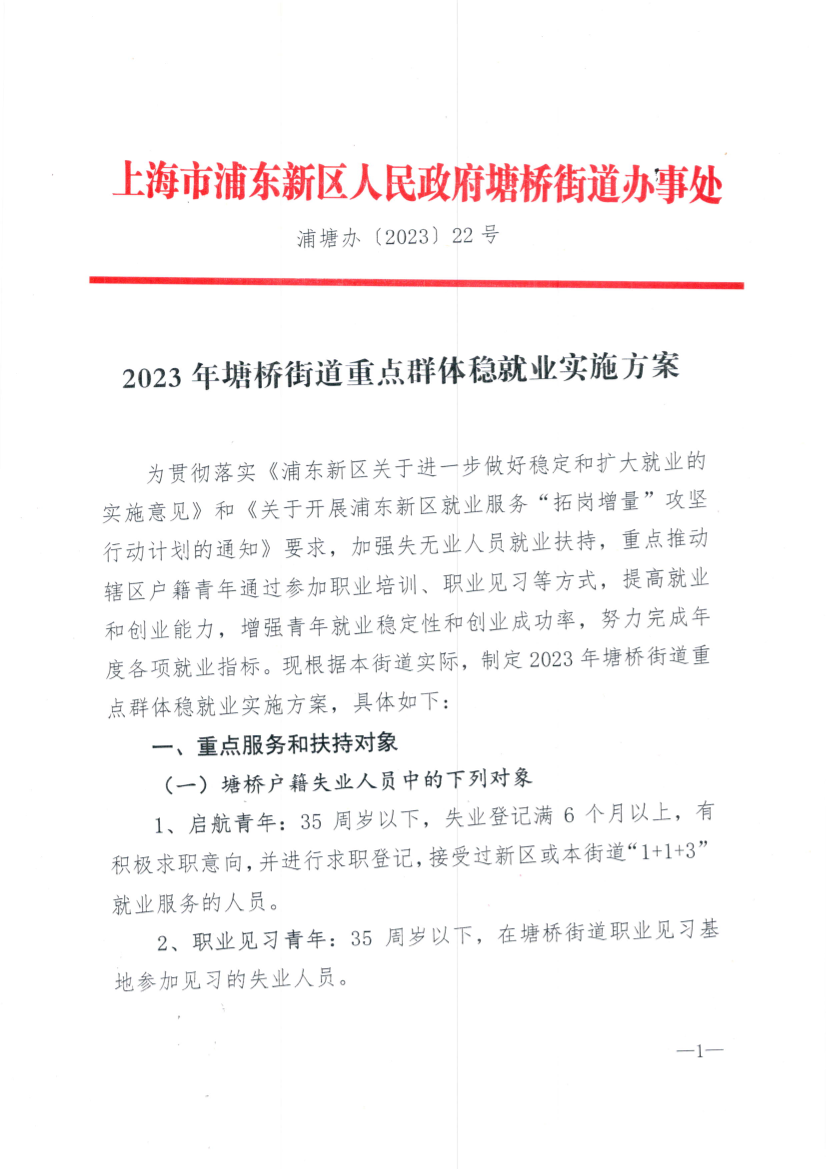 2023年塘桥街道重点群体稳就业实施方案