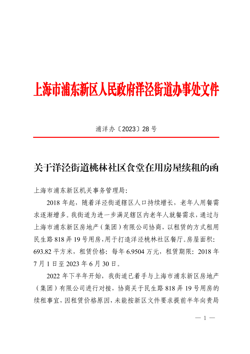 关于洋泾街道桃林社区食堂在用房屋续租的函