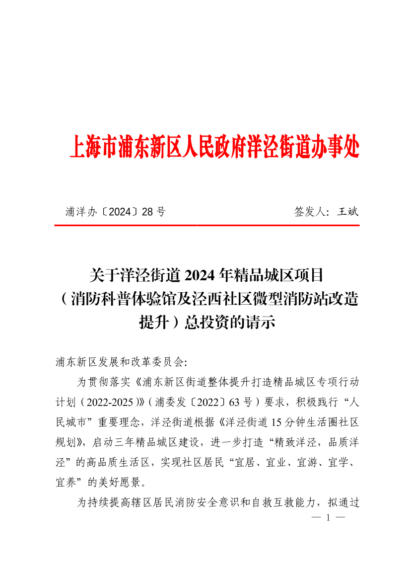关于洋泾街道2024年精品城区项目（消防科普体验馆及泾西社区微型消防站改造提升）总投资的请示