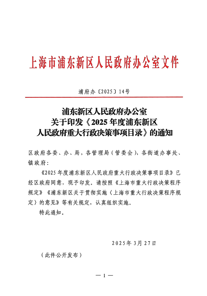 浦东新区人民政府办公室关于印发《2025年度浦东新区人民政府重大行政决策事项目录》的通知
