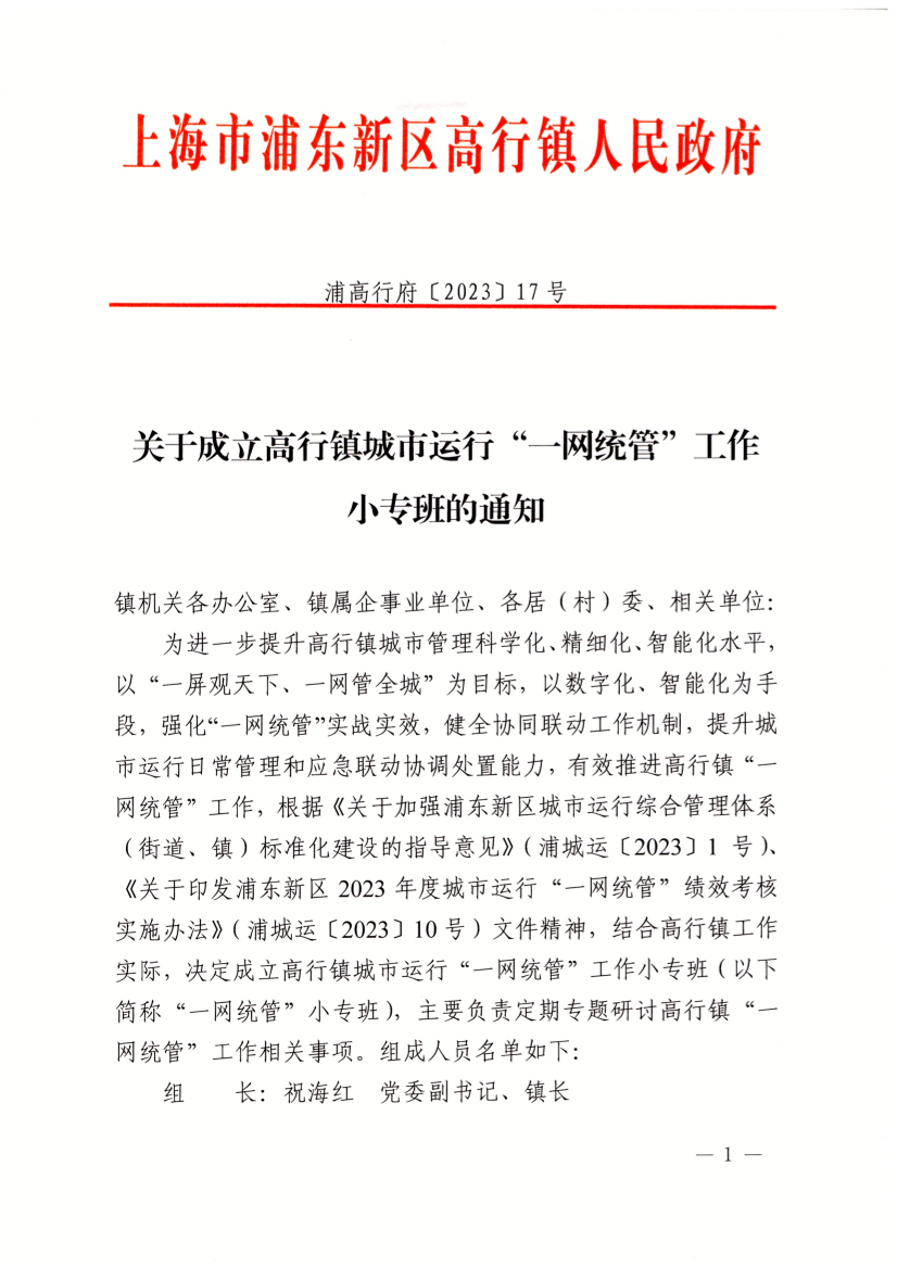 关于成立高行镇城市运行“一网统管”工作小专班的通知